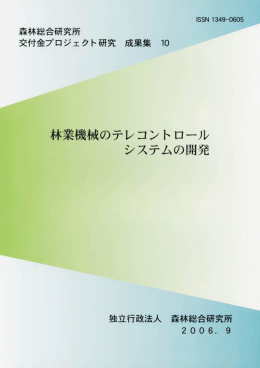 林業機械のテレコントロールシステムの開発