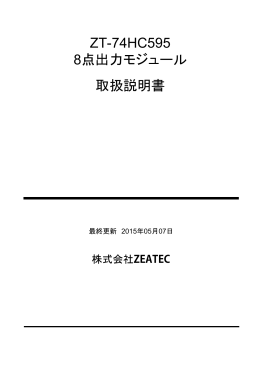 ZT-74HC595 8点出力モジュール 取扱説明書