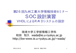 SOC設計演習 - 琉球大学 工学部 情報工学科