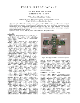 FPGA ベースリアルタイムビジョン