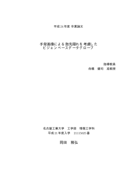 手背画像による指先隠れを考慮した ビジョンベースデータ