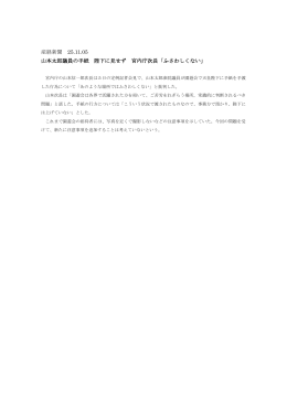 産経新聞 25.11.05 山本太郎議員の手紙 陛下に見せず 宮内庁次長