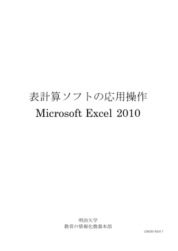 表計算ソフトの応用操作 Microsoft Excel 2010