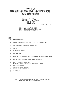 講演プログラム （暫定版） 2015年度 応用物理・物理系学会 中国四国