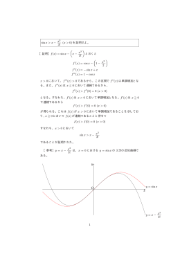 sin x>x − x3 3! (x > 0) を証明せよ。 【証明】f(x) = sin x − ( x − x3 3! ) と