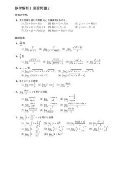 数学解析I 演習問題2