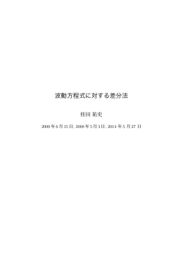 波動方程式に対する差分法 - 明治大学数学科ホームページへ