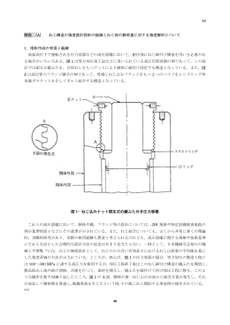 解説 [A] ねじ構造の強度設計指針の経緯とねじ部の