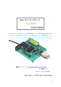 ソフト実験用 PICマイコンボード PICMB876カタログ（420KB