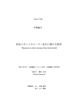 四足ロボットのローラー走行に関する研究