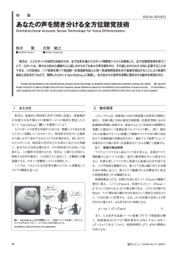あなたの声を聞き分ける全方位聴覚技術