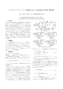 「アクティブバッファ回路を用いた単相降圧形PFC整流器」, 全国大会, No