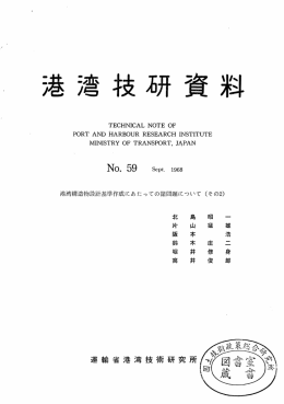 Page 1 Page 2 要 港湾構造物設計基準作成にあたっ ての諸問題
