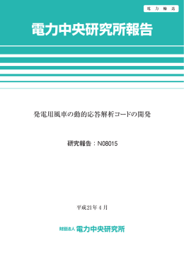電力中央研究所報告