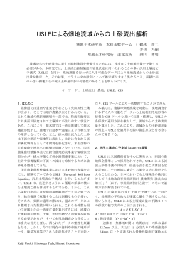 USLEによる畑地流域からの土砂流出解析