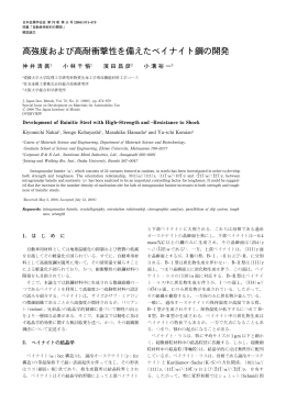 高強度および高耐衝撃性を備えたベイナイト鋼の開発
