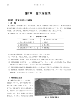 第2章 露天採掘法