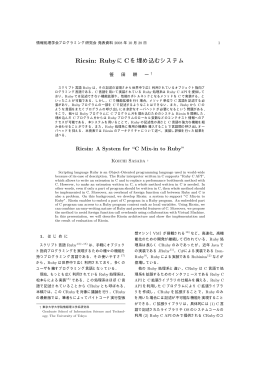Ricsin: Rubyに Cを埋め込むシステム