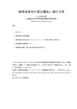 講義ノート(地球流体中の孤立擾乱と渦の力学)