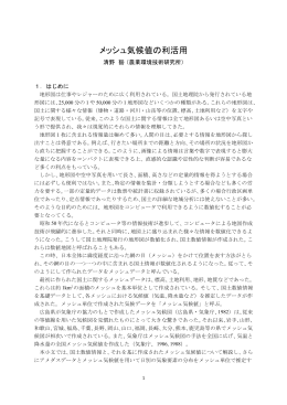 メッシュ気候値の利活用