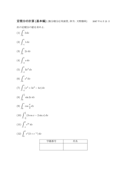 定積分の計算(基本編) (微分積分応用演習, 担当: 天野勝利) 次の定積分