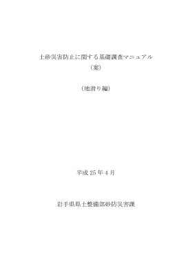 土砂災害防止に関する基礎調査マニュアル （案） （地滑り編