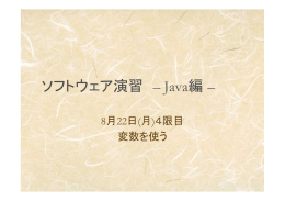 ソフトウェア演習 – Java編 –