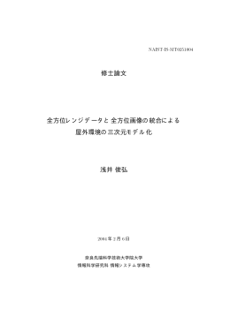 修士論文 全方位レンジデータと全方位画像の統合による 屋外環境の