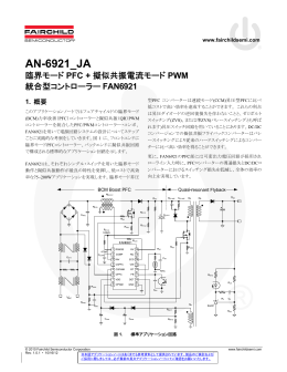 AN-6921_JA &mdash; 臨界モード PFC + 擬似共振電流モード PWM 統合型