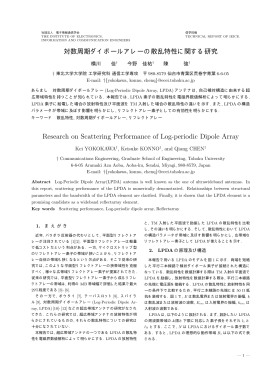 対数周期ダイポールアレーの散乱特性に関する研究 Research on