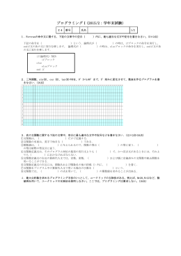 プログラミングⅠ(2015/2：学年末試験)