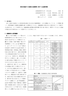模型地盤内の振動伝達機構に関する基礎試験