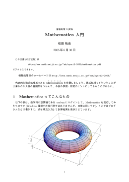 Mathematica 入門 - 明治大学数学科ホームページへ