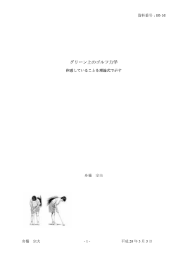グリーン上のゴルフ力学