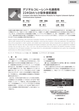 デジタルコヒーレント光通信用224Gbit/s小型多値変調器 Compact 224