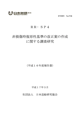 非損傷時復原性基準の改正案の作成 に関する調査
