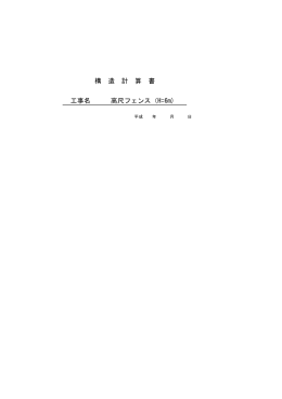 構 造 計 算 書 工事名 高尺フェンス（H=6m)