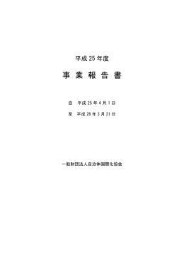 事業報告書 - 自治体国際化協会