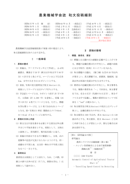農業機械学会誌 和文投稿細則