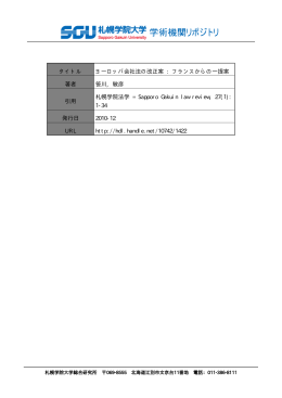 タイトル ヨーロッパ会社法の改正案 : フランスからの一提案 著者 笹川