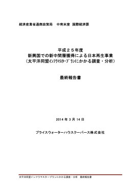 太平洋同盟インフラマスタープランにかかる調査・分析