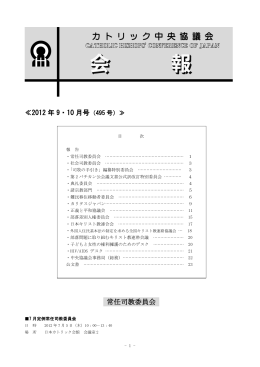 ≪2012 年 9・10 月号 常任司教委員会 - カトリック中央協議会