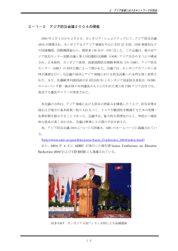 2－1－2 アジア防災会議2004の開催