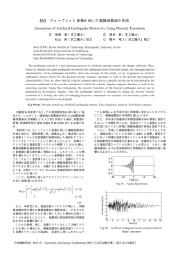 ウェーブレット変換を用いた模擬地震波の作成