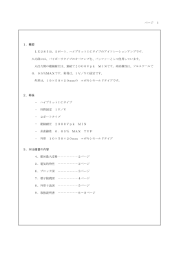 ページ 1 1．概要 LX285は、2ポート、ハイブリットICタイプのアイソ