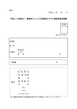 平成21年度加工・業務向けしいたけ供給拡大モデル実証事業応募書