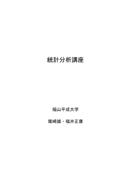 統計分析講座 - 福山平成大学