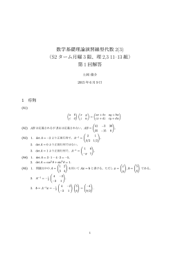 数学基礎理論演習線型代数 2(3) （S2 ターム月曜 3 限、理 2,3 11&ndash;13 組