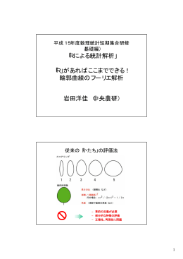 「Rによる統計解析」 「R」があればここまでできる！ 輪郭曲線のフーリエ