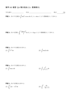 数学 A2 復習 (§4 積分技法(1): 置換積分)
